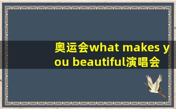 奥运会what makes you beautiful演唱会